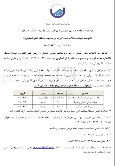 فراخوان توسعه شبکه فاضلاب