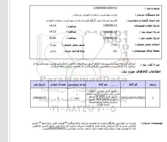 استعلام ایرانکد مشابه میباشدسیستم اعلام حریق ساختمان یاخچی آباد(سایت ویزیت روز یکشنبه از ساعت 11-12)لیست درخواستی هنگام بازدید به نماینده شرکت ارائه میگردد