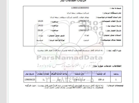 استعلام راه اندازی کامل سیستم هوشمند (برنامه نویسی نرم افزار) طبق فایل پیوست