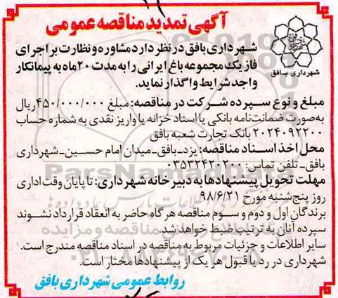تمدید مناقصه, مناقصه مشاوره و نظارت بر اجرای فاز یک باغ ایرانی