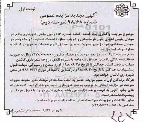 تجدید آگهی مزایده عمومی , مزایده واگذاری یک قطعه زمین ملکی
