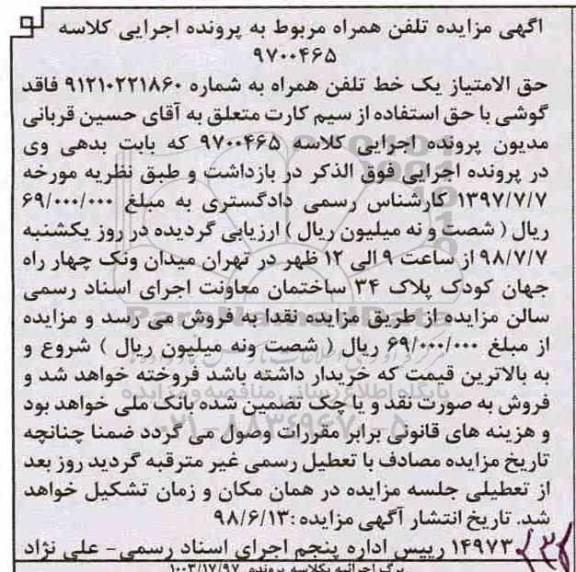 مزایده حق الامتیاز یک خط تلفن همراه