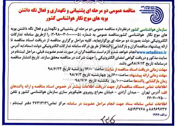 فراخوان مناقصه , فراخوان مناقصه پشتیبانی و نگهداری و فعال نگه داشتن بویه های موج نگار