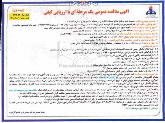 مناقصه، مناقصه خدمات تهیه و طبخ غذا و خدمات اتاقداری 