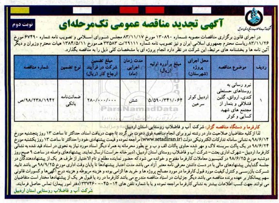 تجدید مناقصه عمومی, تجدید مناقصه نیرورسانی به روستاهای حسنعلی - نوبت دوم 