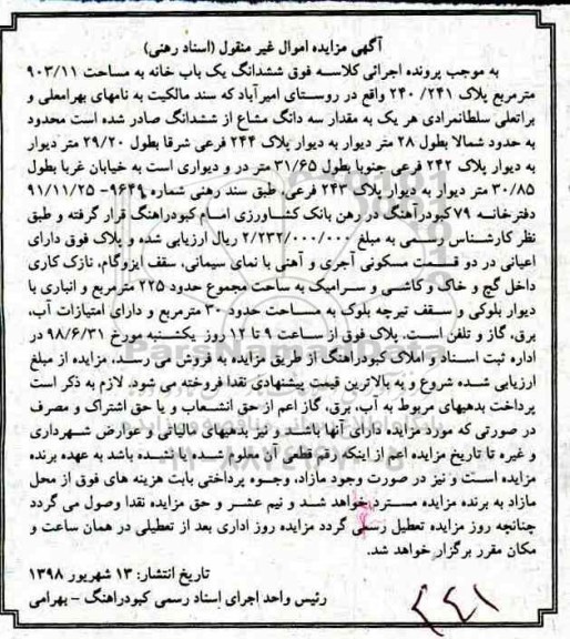 مزایده ،مزایده سه دانگ مشاع از ششدانگ پلاک 243 فرعی
