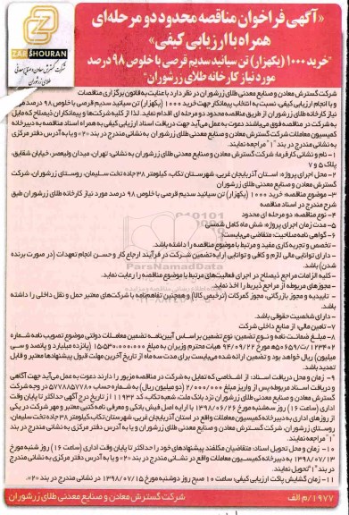 فراخوان مناقصه , فراخوان مناقصه خرید 1000 (یکهزار) تن سیانید سدیم قرصی با خلوص 98 درصد 