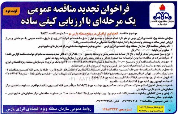 تجدید مناقصه , مناقصه انجام امور ترافیکی در سطح منطقه پارس 2 - نوبت دوم 