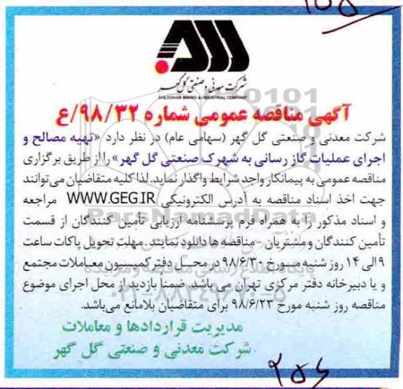 آگهی مناقصه عمومی , مناقصه تهیه مصالح و اجرای عملیات گازرسانی