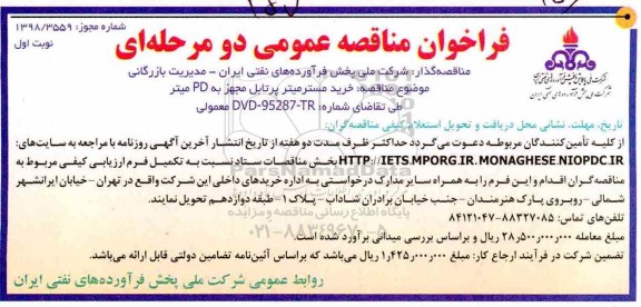 فراخوان مناقصه عمومی , مناقصه خرید مستر میتر پرتابل
