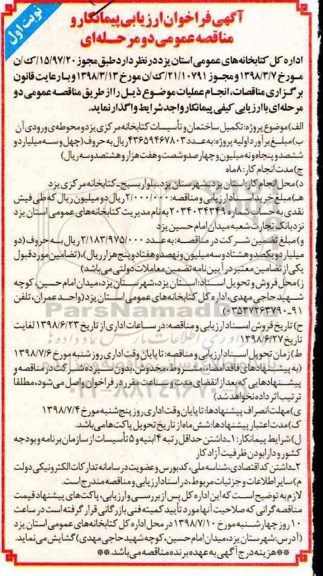 فراخوان پروژه تکمیل ساختمان و تاسیسات کتابخانه مرکزی