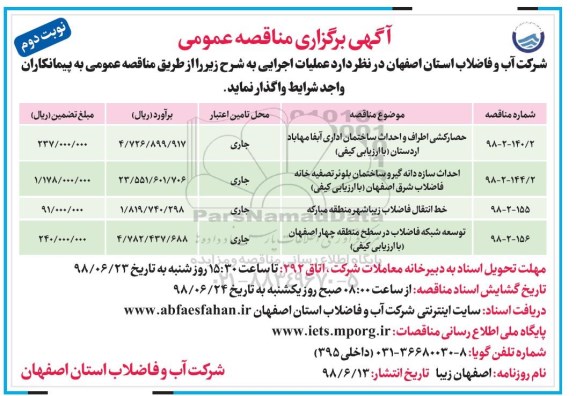 آگهی مناقصه عمومی , مناقصه حصارکشی و احداث ساختمان اداری...نوبت دوم 