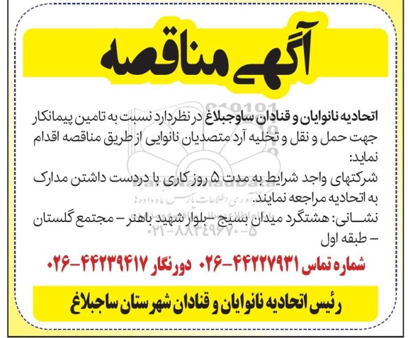 مناقصه, مناقصه تامین پیمانکار جهت حمل و نقل و تخلیه آرد متصدیان نانوایی