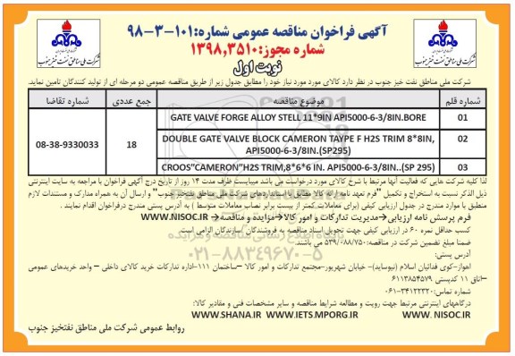 آگهی فراخوان مناقصه عمومی , فراخوان مناقصه GATE VALVE FORGE ALLOY STELL 11*9 IN API5000-6-3/8 IN . BORE