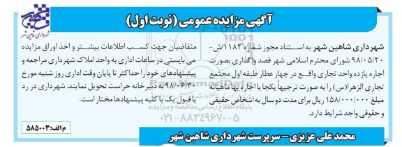 مزایده ، مزایده اجاره یازده واحد تجاری