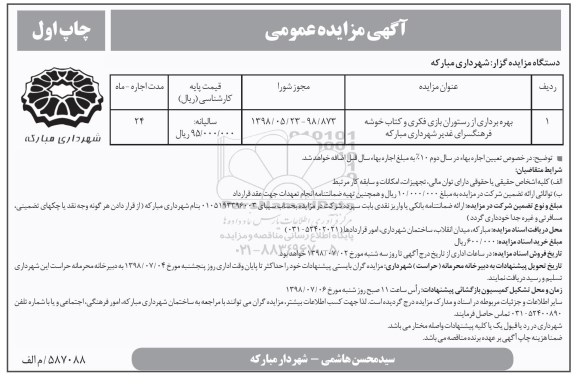 آگهی مزایده عمومی , مزایده بهره برداری از رستوران بازی فکری و کتاب ...