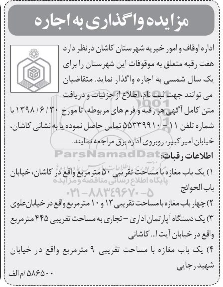 آگهی مزایده ,مزایده واگذاری به اجاره