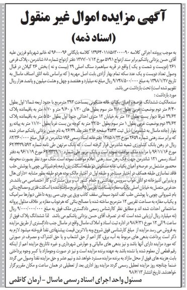 آگهی مزایده ,مزایده ششدانگ عرصه و اعیان یکباب خانه
