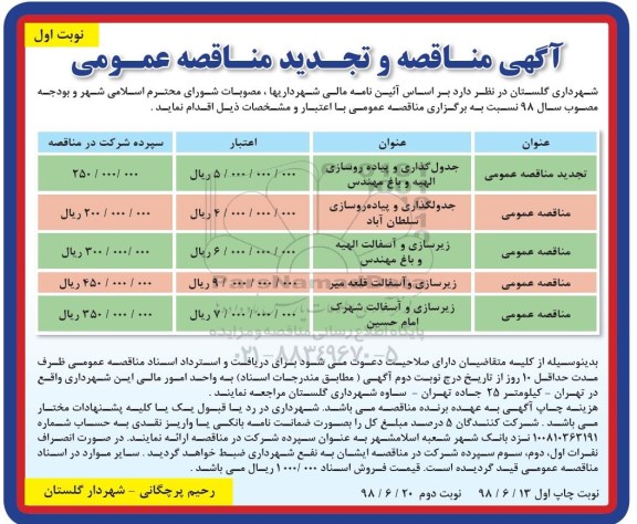 مناقصه و تجدید مناقصه, مناقصه جدولگذاری و پیاده روسازی و ...
