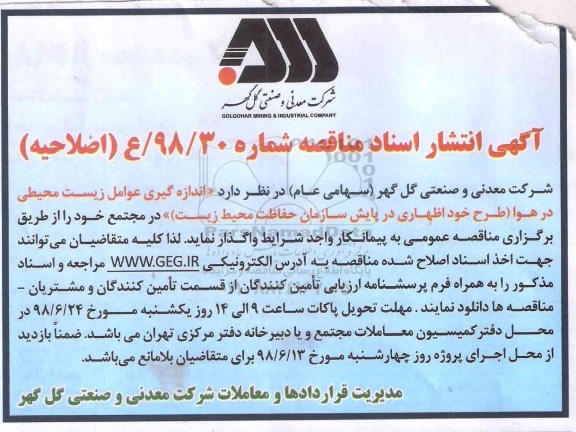 اصلاحیه آگهی مناقصه عمومی , اصلاحیه مناقصه اندازه گیری عوامل زیست محیطی  ... 