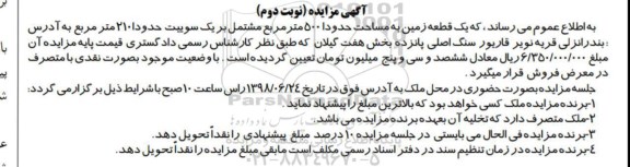 مزایده ،مزایده زمین به مساحت 500 مترمربع 