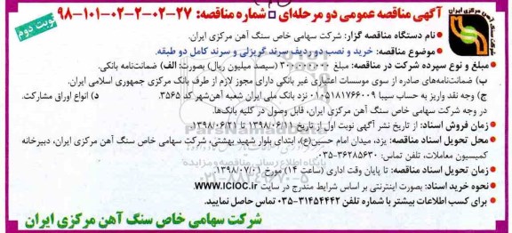 مناقصه, مناقصه خرید و نصب دو ردیف سرند گریزلی و سرند کامل نوبت دوم 