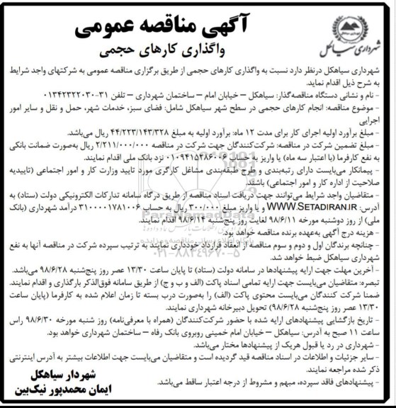 ﻿آگهی مناقصه عمومی , مناقصه واگذاری کارهای حجمی