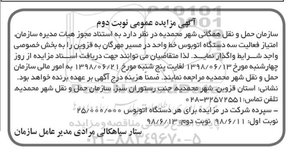 مزایده عمومی , مزایده امتیاز فعالیت سه دستگاه اتوبوس نوبت دوم 