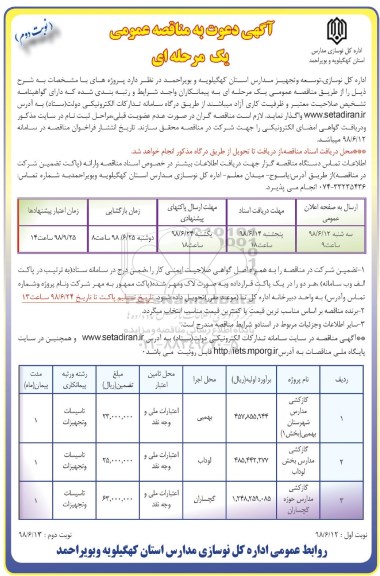 مناقصه , مناقصه گازکشی مدارس شهرستان و...- نوبت دوم 