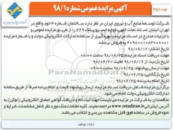 مزایده ،مزایده فروش ساختمان شماره 4 نوبت دوم