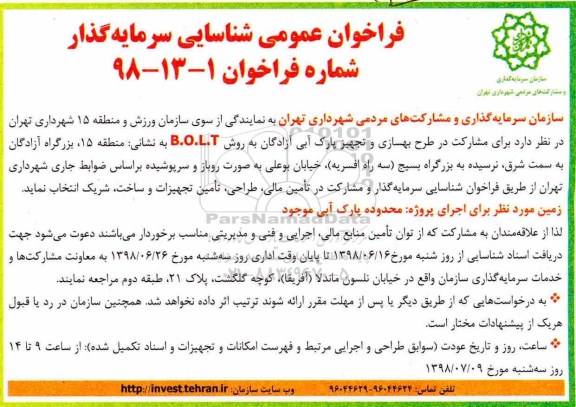 فراخوان عمومی , فراخوان شناسایی سرمایه گذار برای مشارکت در طرح بهسازی و تجهیز پارک آبی 
