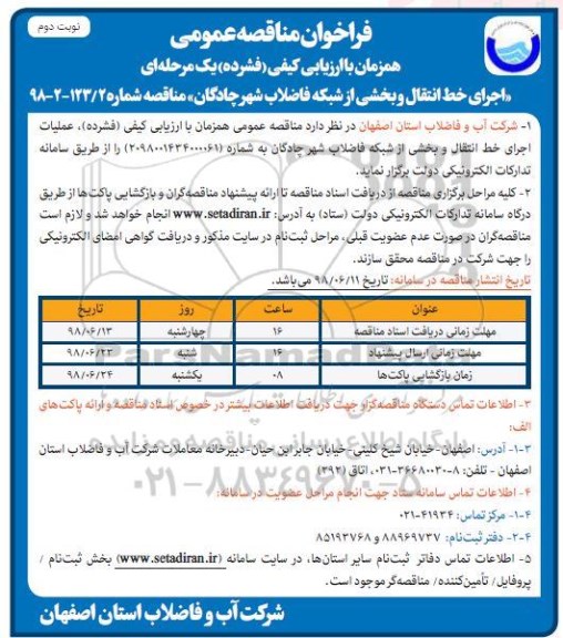 فراخوان مناقصه عمومی , مناقصه اجرای خط انتقال و بخشی از شبکه فاضلاب - نوبت دوم 
