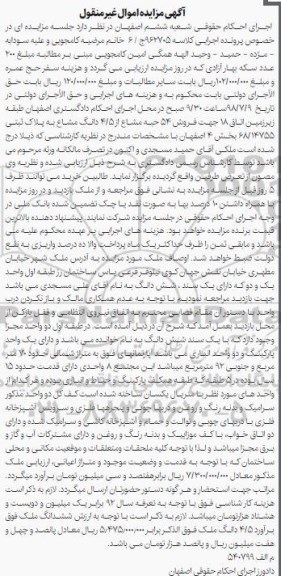 آگهی مزایده ,مزایده فروش 54 حبه مشاع از 4.5 دانگ مشاع
