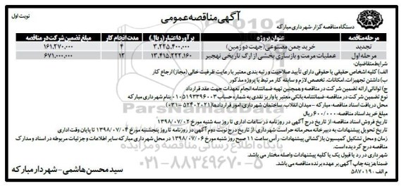 آگهی مناقصه عمومی , مناقصه خرید چمن مصنوعی...