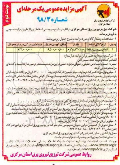 آگهی مزایده عمومی , مزایده فروش انواع سیم مسی اسقاط