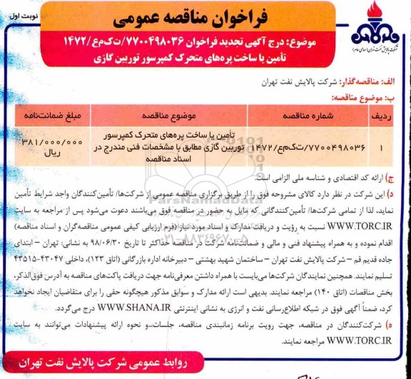 تجدید فراخوان مناقصه عمومی, مناقصه تامین یا ساخت پره های متحرک کمپرسور توربین گازی - تجدید 