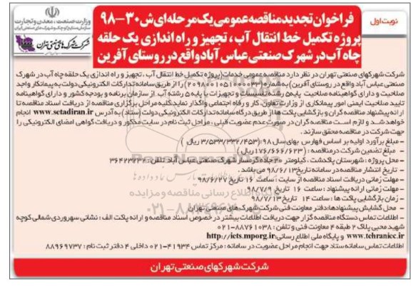 فراخوان تجدید مناقصه عمومی , مناقصه پروژه تکمیل خط انتقال آب، تجهیز و راه اندازی یک حلقه چاه آب... تجدید