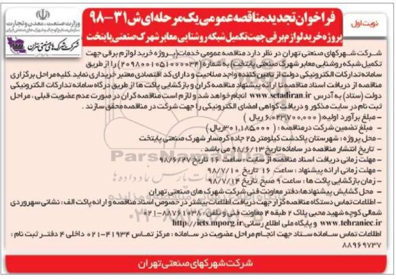فراخوان تجدید مناقصه عمومی , فراخوان مناقصه خرید لوازم برقی جهت تکمیل شبکه روشنایی... تجدید