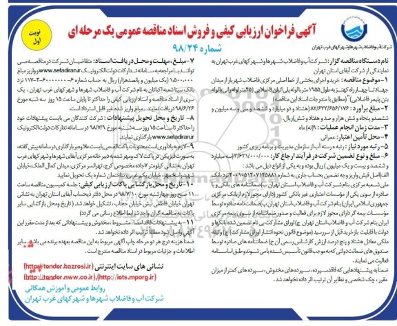 فراخوان، فراخوان خرید واجرای بخشی از خط اصلی مرکزی فاضلاب