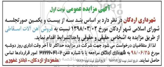 مزایده, مزادیده فروش آهن آلات اسقاطی