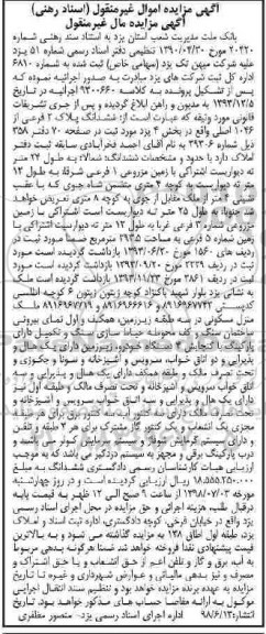آگهی مزایده ,مزایده ششدانگ پلاک 2 فرعی از 1046 اصلی