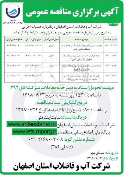 آگهی برگزاری مناقصه عمومی , مناقصه عملیات نصب و اصلاح انشعابات آب و فاضلاب ...- نوبت دوم 