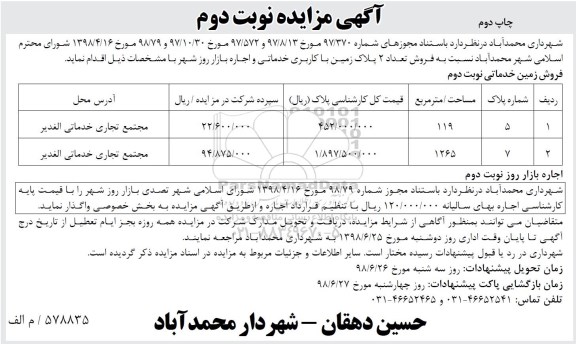 آگهی مزایده , مزایده فروش تعداد 2 پلاک زمین با کاربری خدماتی و اجاره بازار روز چاپ دوم