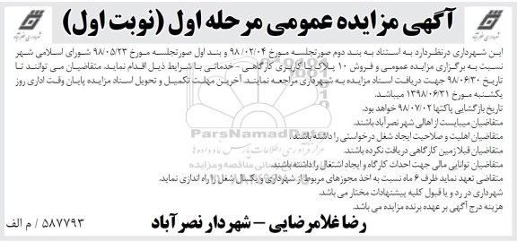 آگهی مزایده ,مزایده فروش 10 پلاک با کاربری کارگاهی -خدماتی مرحله اول نوبت اول 