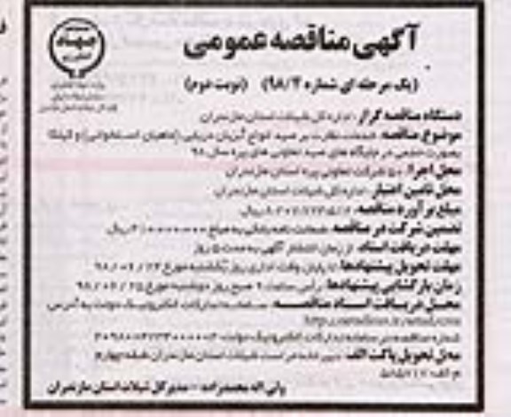 مناقصه , مناقصه خدمات نظارت بر صید انواع آبزیان دریایی- نوبت دوم 