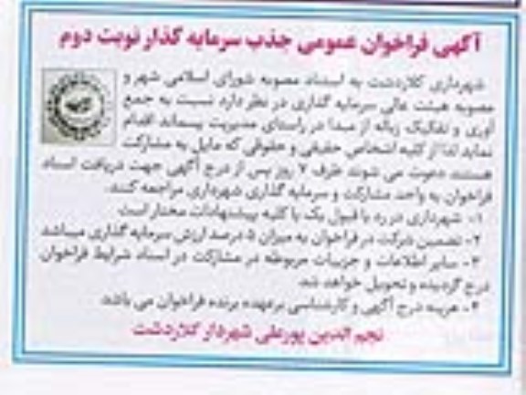 آگهی فراخوان عمومی , فراخوان جذب سرمایه گذار جهت جمع آوری و تفکیک زباله نوبت دوم