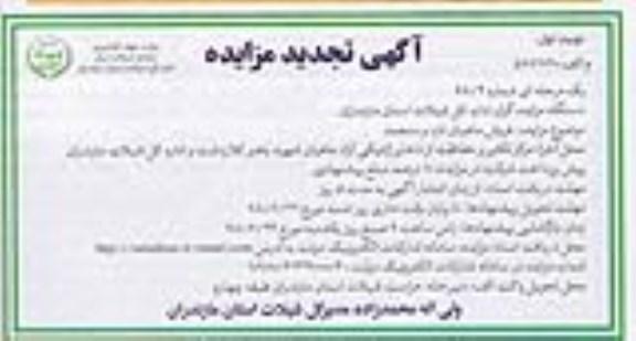 تجدید آگهی مزایده, مزایده فروش ماهیان تازه و منجمد