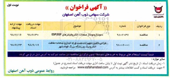 مناقصه، مناقصه دمونتاژ و مونتاژ صفحات الکتروفیلترهای ESP,EGF... 