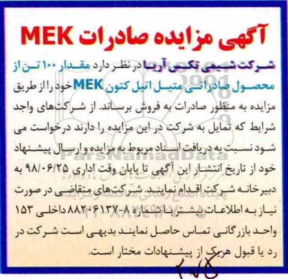 مزایده , مزایده مقدار 100 تن از محصولات صادراتی متیل اتیل کتون MEK 