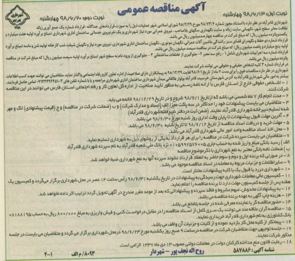 مناقصه , مناقصه جمع آوری زباله نظافت معابر سطح شهر... 